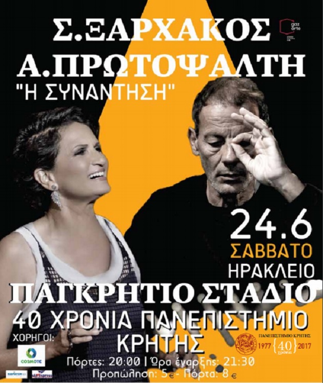 Συναυλία Ξαρχάκου-Πρωτοψάλτη για το Πανεπιστήμιο Κρήτης
