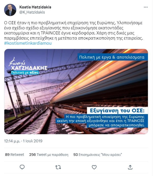 Κάποτε πανηγύριζαν για τον ΟΣΕ, σήμερα υπόσχονται απόδοση ευθυνών…