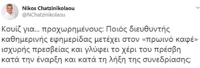 Ο Χατζηνικολάου, ο Παπαχελάς και οι σκιτσογράφοι της Καθημερινής