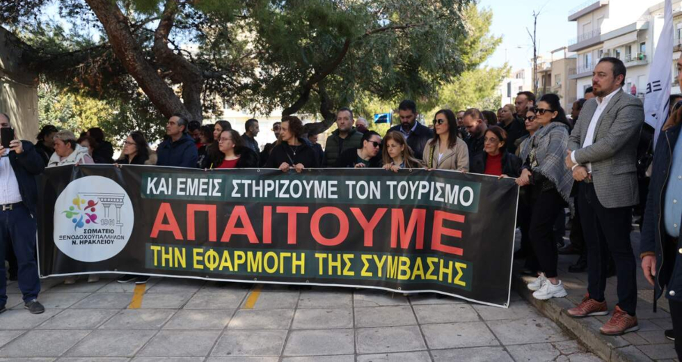 Κινητοποιήσεις ξενοδοχοϋπαλλήλων στην Κρήτη