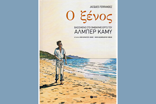 Ενας απαθής Ξένος μεταξύ ξένων