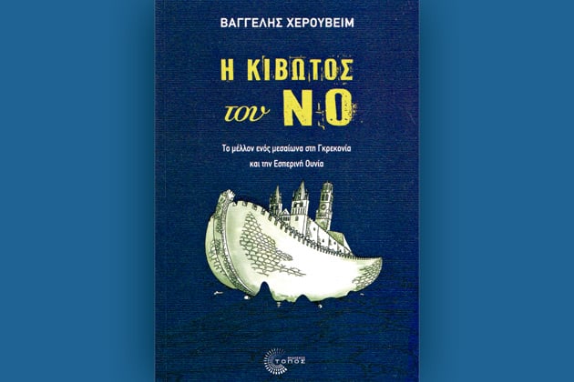 Μια κιβωτός με προορισμό τον Μεσαίωνα