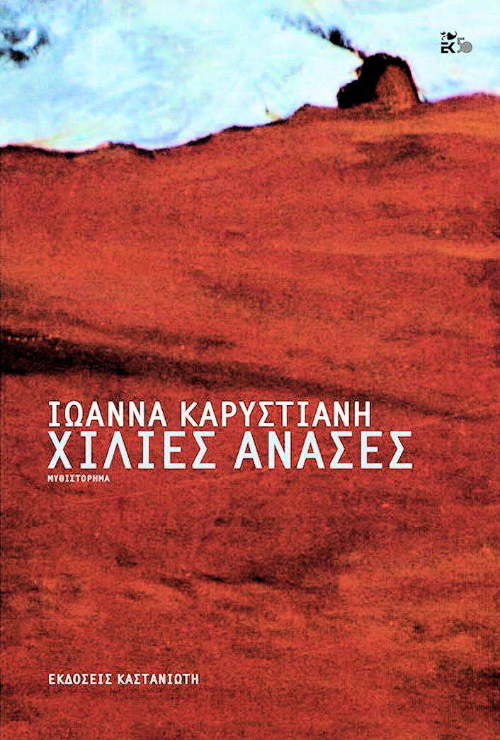 Χίλιες προσπάθειες, χίλιοι αγώνες!
