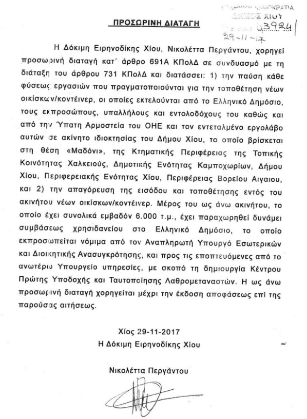 Φάλτσο ειρηνοδίκη με «λαθρομετανάστες»