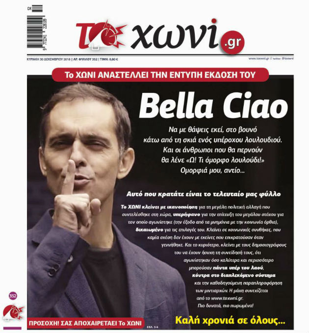 Το τελευταίο φύλλο της εφημερίδας «Το Χωνί»