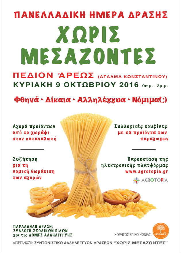 Σαββατοκύριακο «Χωρίς Μεσάζοντες»