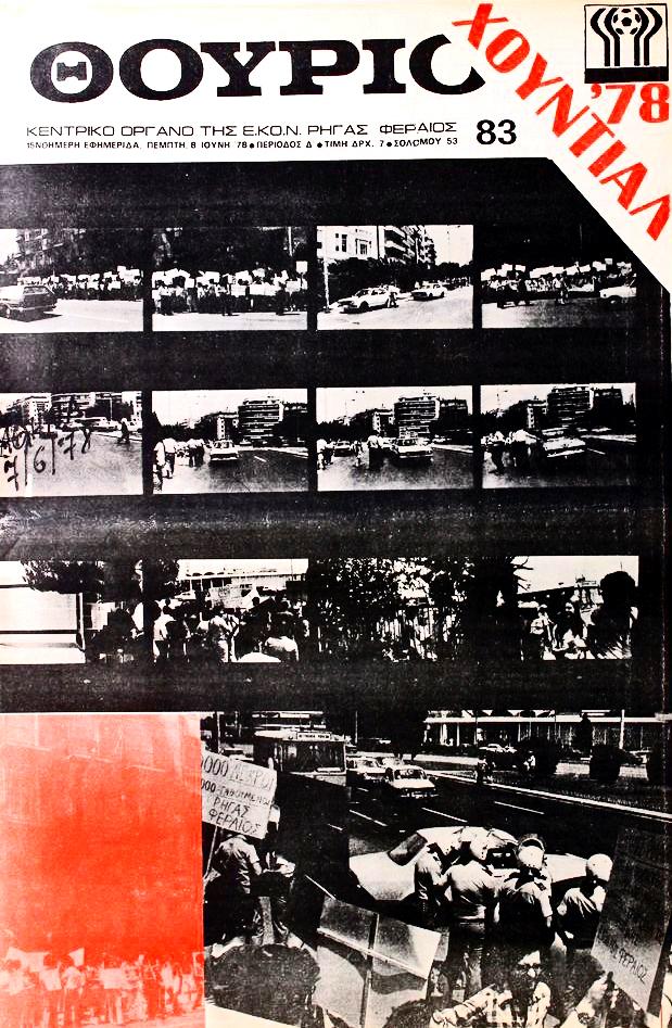 Από το «Χουντιάλ» του ’78, στο Κατάρ και στον Ινφαντίνο