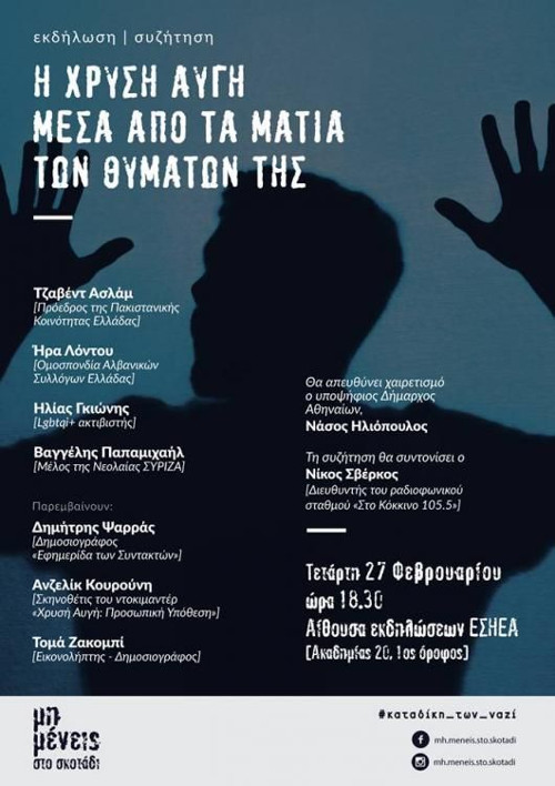 Η δράση της Χρυσής Αυγής μέσα από τα μάτια των θυμάτων της