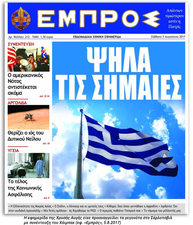 Εξαγωγή ναζισμού στις ΗΠΑ από τη Χρυσή Αυγή