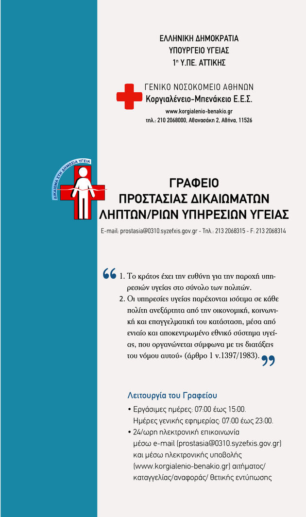Οι «συνήγοροι» των ασθενών