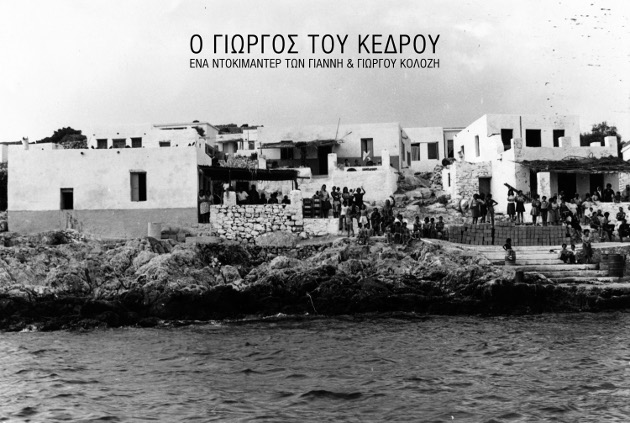 «Ο Γιώργος του Κέδρου»: ένα ντοκιμαντέρ που εξερευνά την έννοια της μνήμης