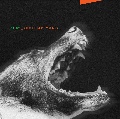 Τα Υπόγεια Ρεύματα επιλέγουν τους 7 σημαντικότερους πολιτικούς δίσκους