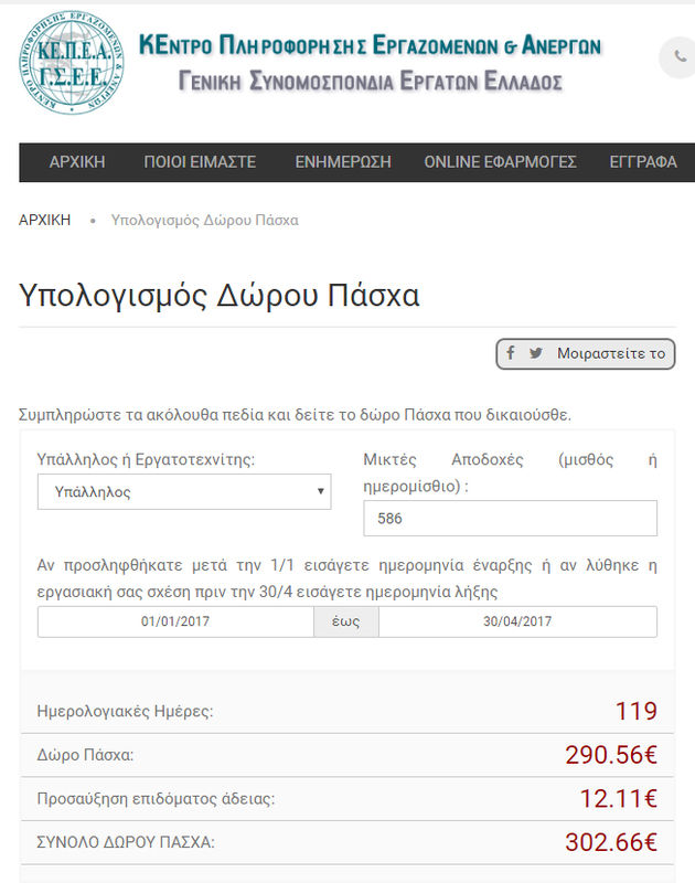 Εφαρμογή για να υπολογίσετε το δώρο Πάσχα