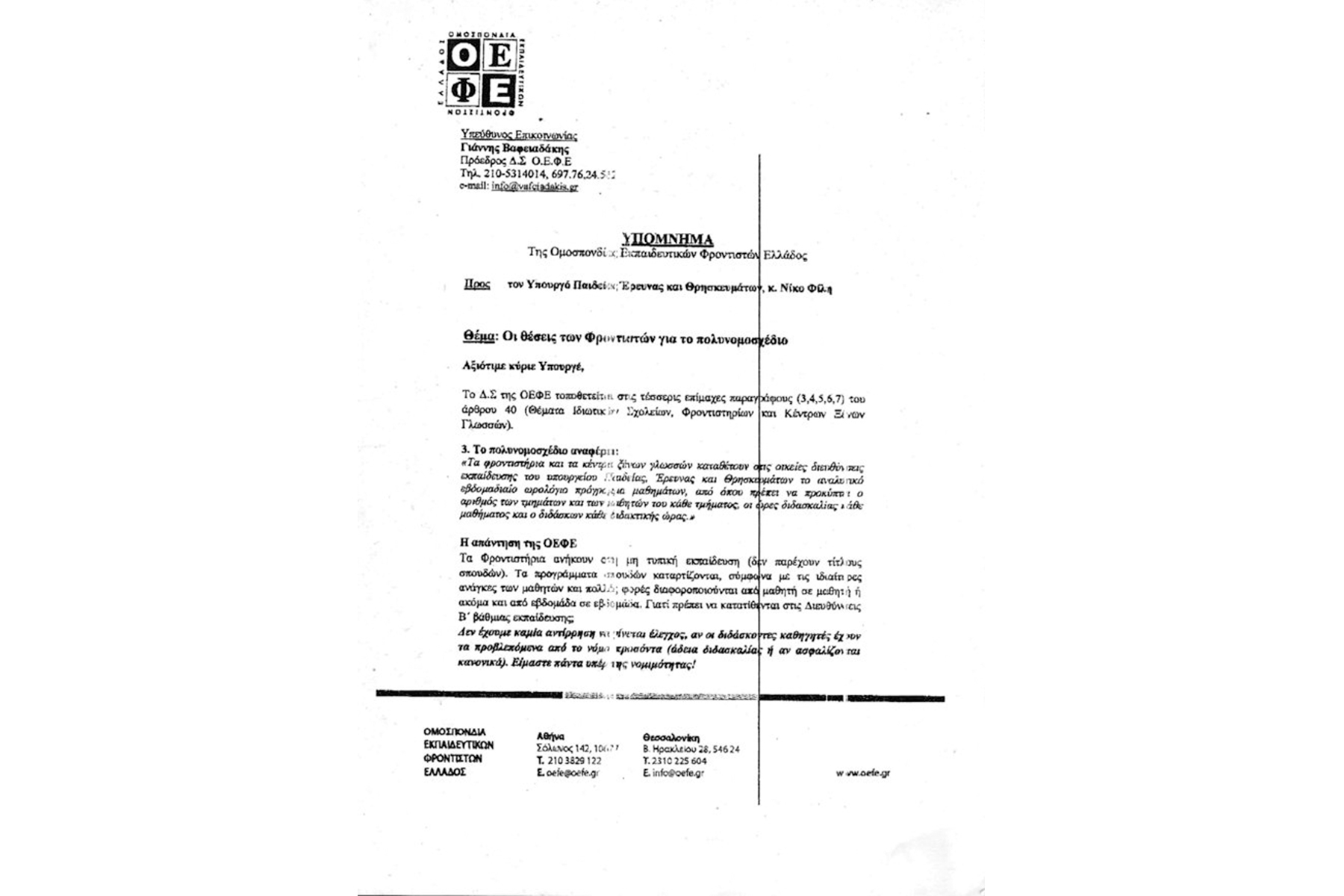 Φροντιστηριάρχες μνημονιακότεροι του μνημονίου
