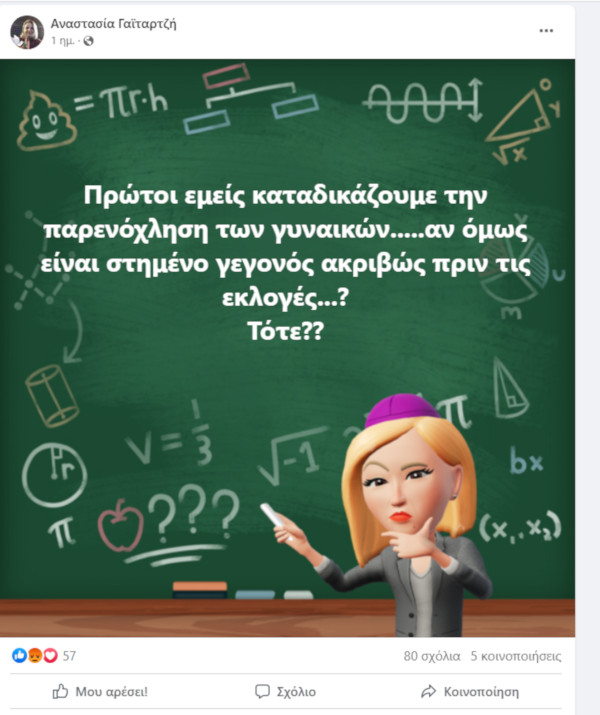Εκτός κόμματος στέλεχος του ΣΥΡΙΖΑ μετά από χυδαία ανάρτηση για το θέμα Γεωργούλη