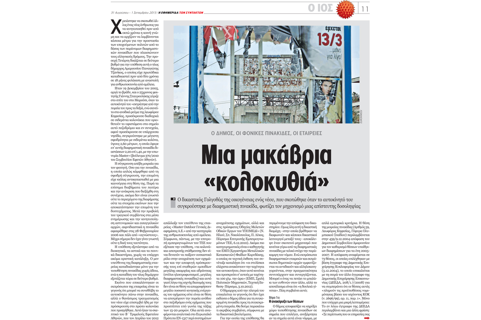 «Δικαίωση» ύστερα από 7 χρόνια