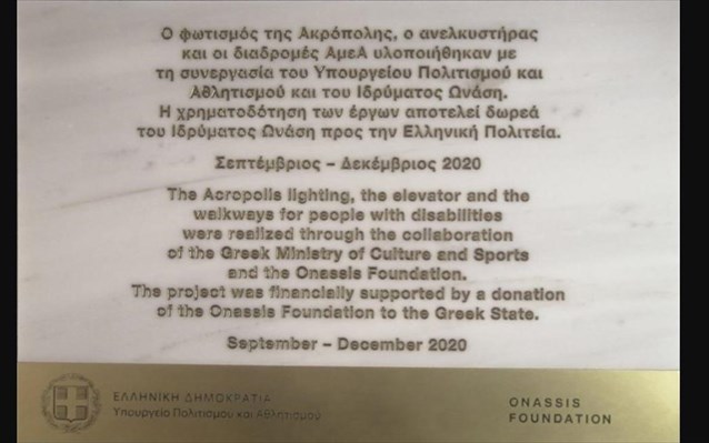 Απάντηση εν αμαρτίαις από το ΥΠΠΟΑ για τις πινακίδες στην Ακρόπολη