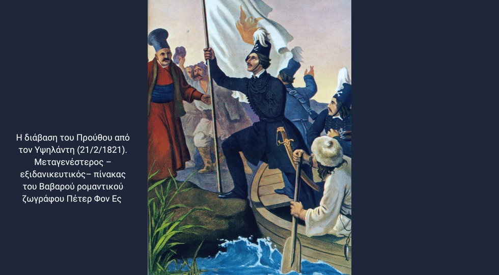 Η εθνεγερσία της 24ης Φεβρουαρίου 1821