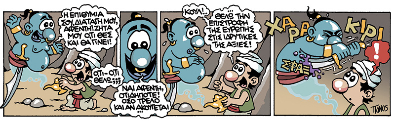 Oταν το τζίνι έκανε χαρακίρι