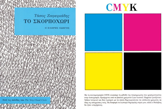 Φιλοσοφώντας -για τα κόμικς- στο Σκορποχώρι