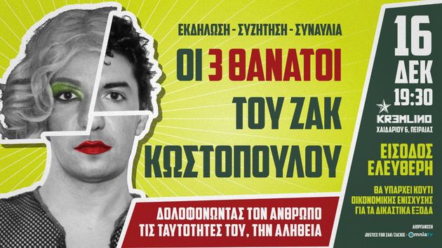 Οταν οι νεκροί μάς δείχνουν το θηρίο