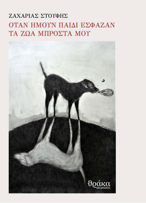 Μνημόσυνο στα ζώα που φάγαμε