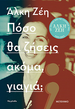 Στην κουζίνα της Αλκης Ζέη