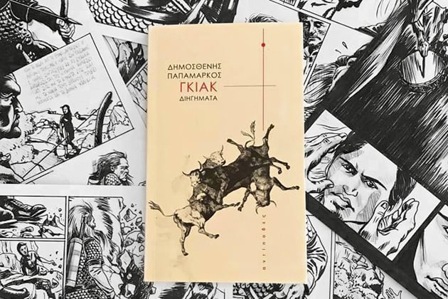 Ενας Κομήτης στα ελληνικά κόμικς
