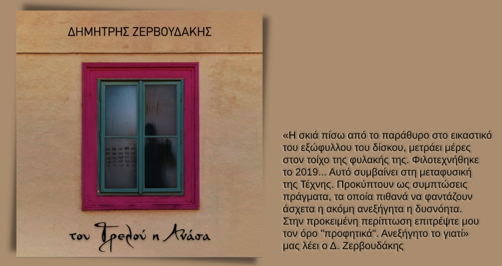 «Τρέμω μη στερηθώ το δώρο της διάκρισης»