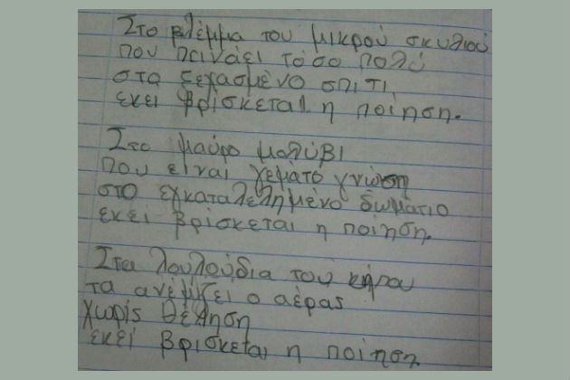 Υπάρχει ποίηση στην Παιδεία;