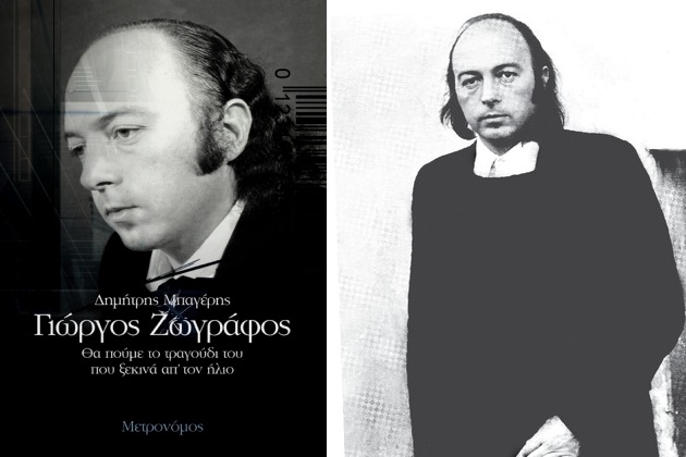 Ενας ιεραπόστολος του «Νέου Κύματος»